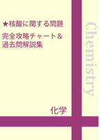 核酸に関する問題　完全攻略チャート＆過去問解説集