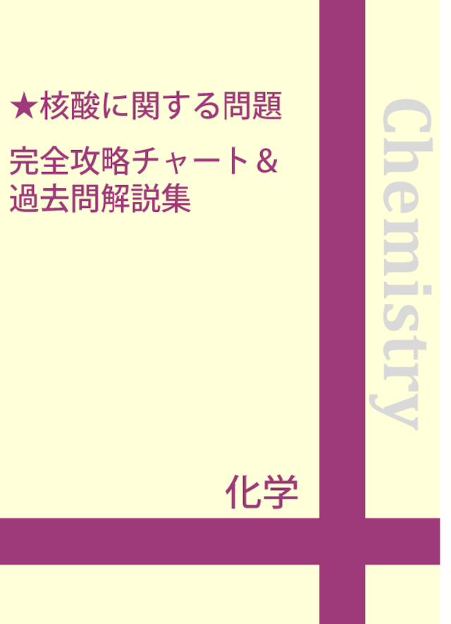 芳香族化合物の系統分離　完全攻略チャート＆過去問解説集