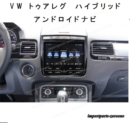 VW　トゥアレグ　アンドロイドナビ　2011～2017　ハイブリッド　HIGHバージョン  -FRD-1199