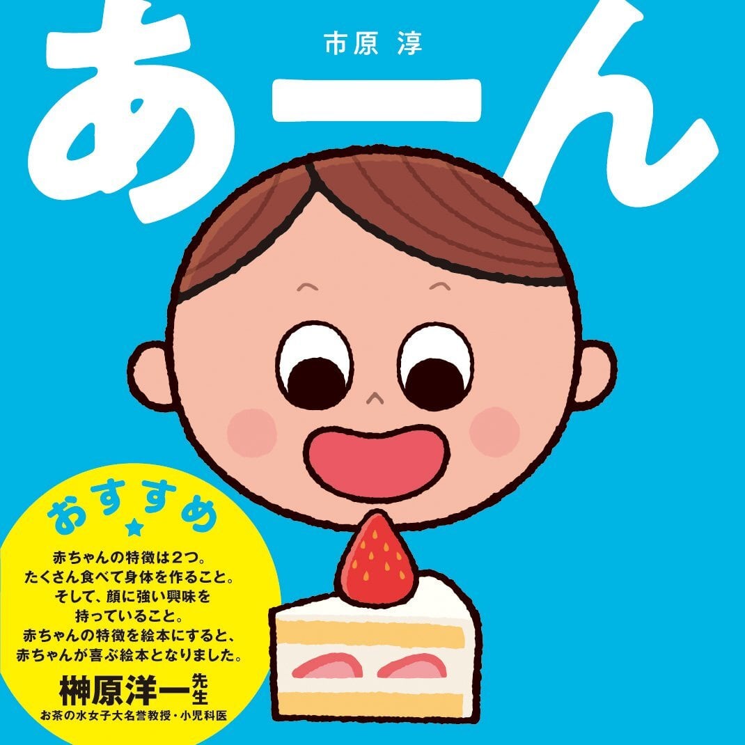 あーん (赤ちゃんからの絵本 -はじめての食育) | えほんの杜 BOOK