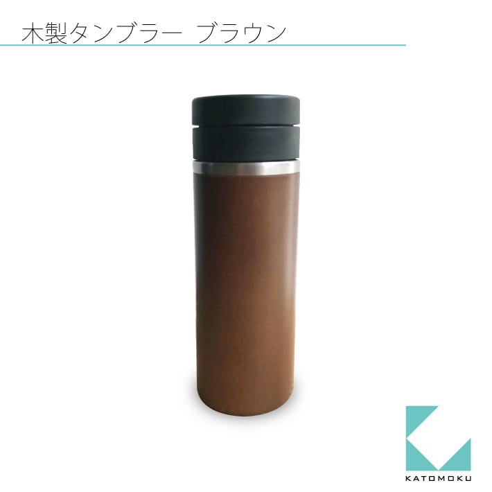 KATOMOKU タンブラー ブラウン km-90BR 200ml | 加藤木工株式会社