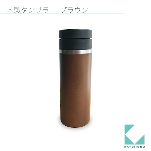 KATOMOKU タンプラー 200ml km-90B ブラウン