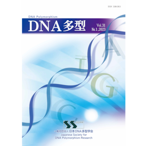 DNA多型vol.31 No.1 2023