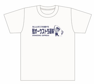 鮭オーケストラ運輸スタッフTシャツ