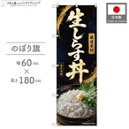 【受注生産】のぼり旗 ポンジ 生しらす丼 60×180cm 53160