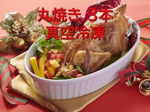 丸焼き　真空冷凍（1kg×3本）