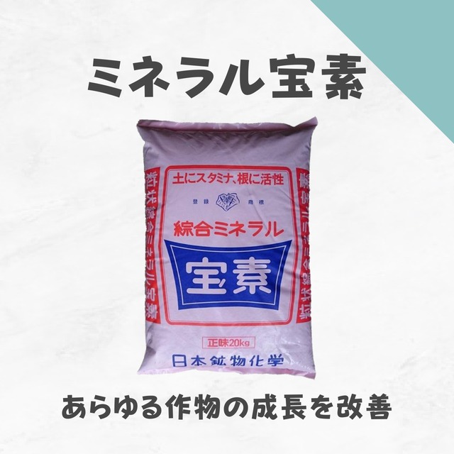 ミネラル宝素