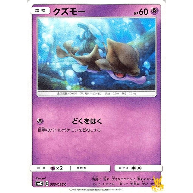 クズモー sm12 033/095 どくをはく エスパータイプ 状態：A ポケカ