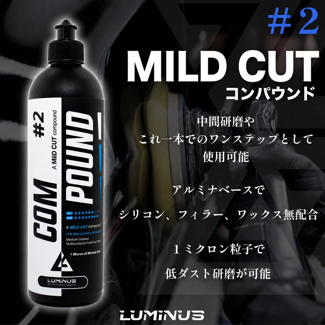 【LUMINUS】コンパウンド#2 Mild cut(1ステップコンパウンド)1ミクロン