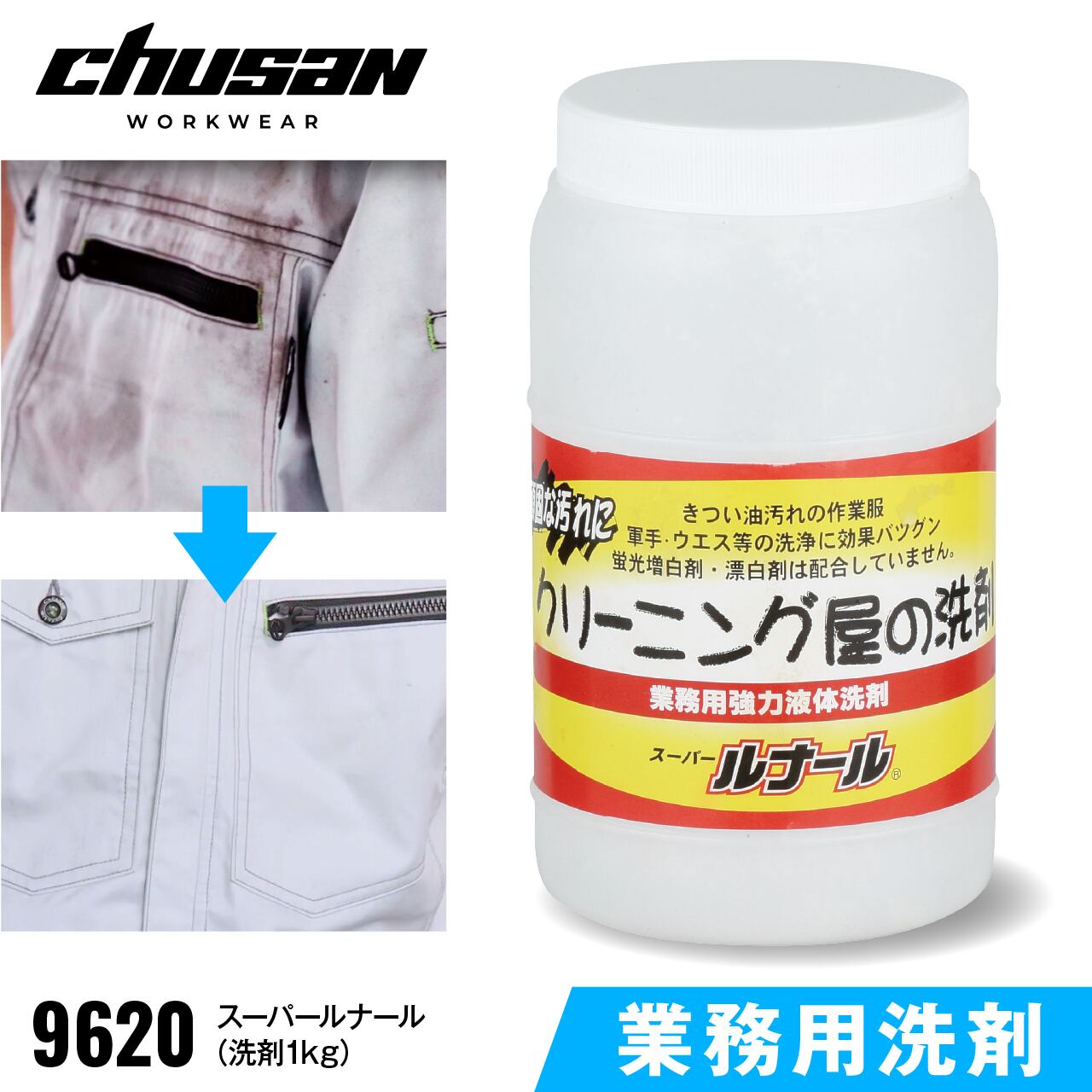 CUC [ 9620 ] スーパールナール (洗剤1kg)／業務用洗剤 強力 衣類洗剤