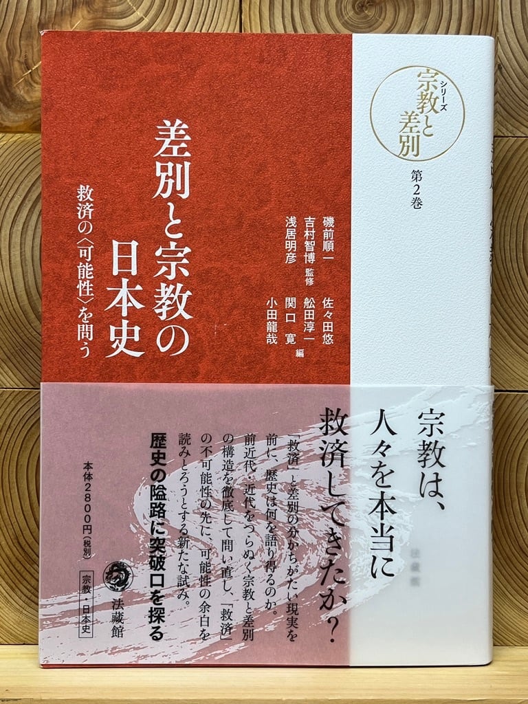 差別と宗教の日本史　冒険研究所書店