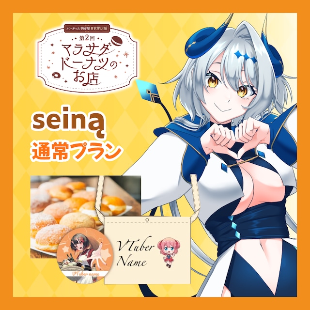 【通常プラン】【seiną】第二回 バーチャル物産展 異世界店舗 ~マラサダドーナツのお店~