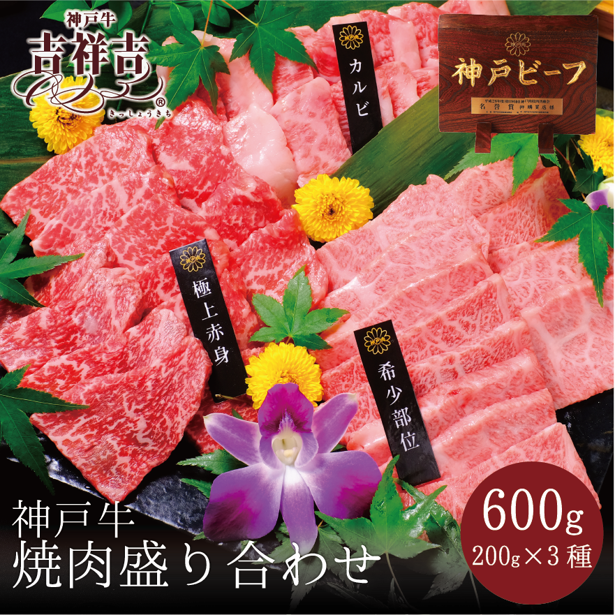 神戸牛焼肉　特上ロース・極上赤身・特上カルビ　600g(200g×3種)