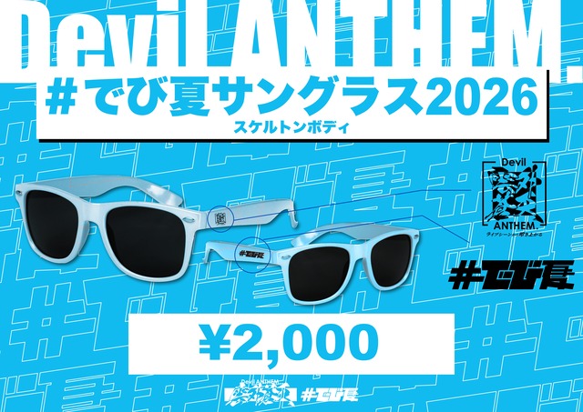 Devil ANTHEM. / #でび夏サングラス 2026