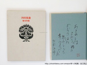 四時風餐　毛筆歌署名落款入　/　塚本邦雄 　　[37740][美]