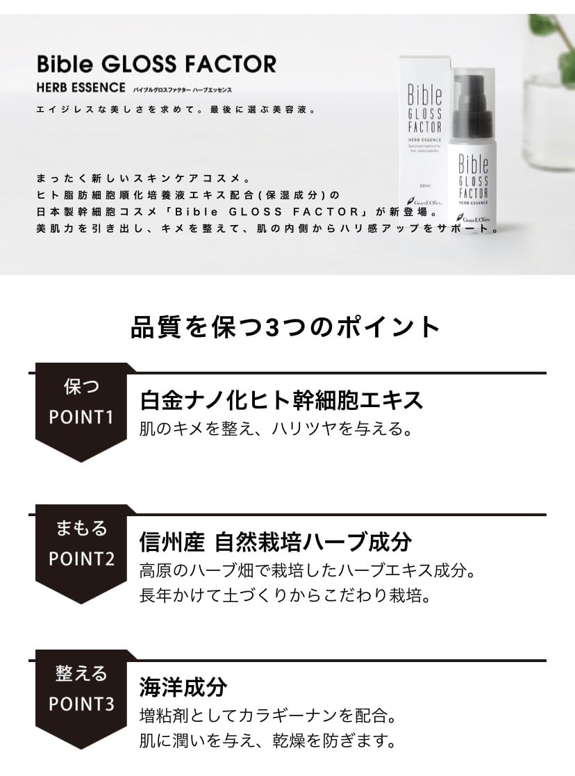 バイブルクロスファクターハーブエッセンス 30ml