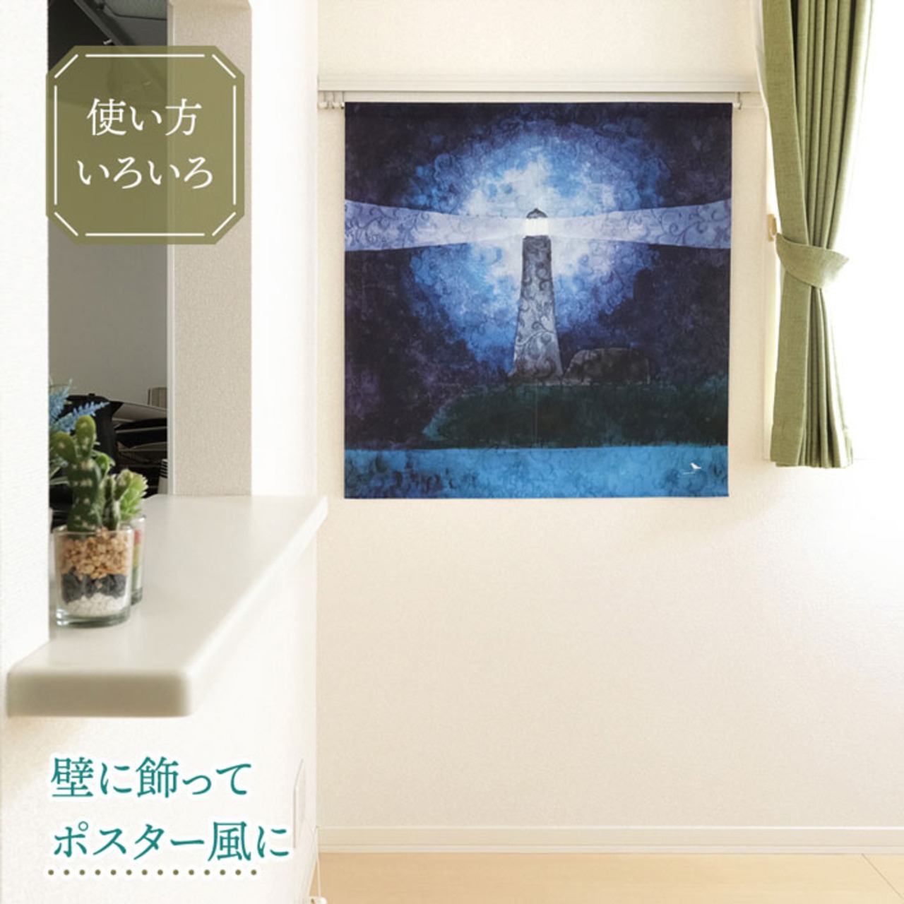 【受注生産】のれん ソメプリ 灯台 85×90cm 44795