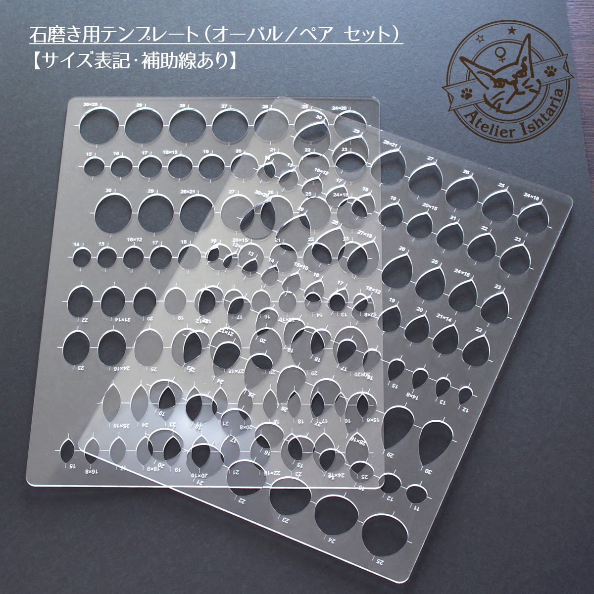 石磨き用テンプレート【サイズ表記・補助線あり】/オーバル・ペアシェイプ 2枚セット