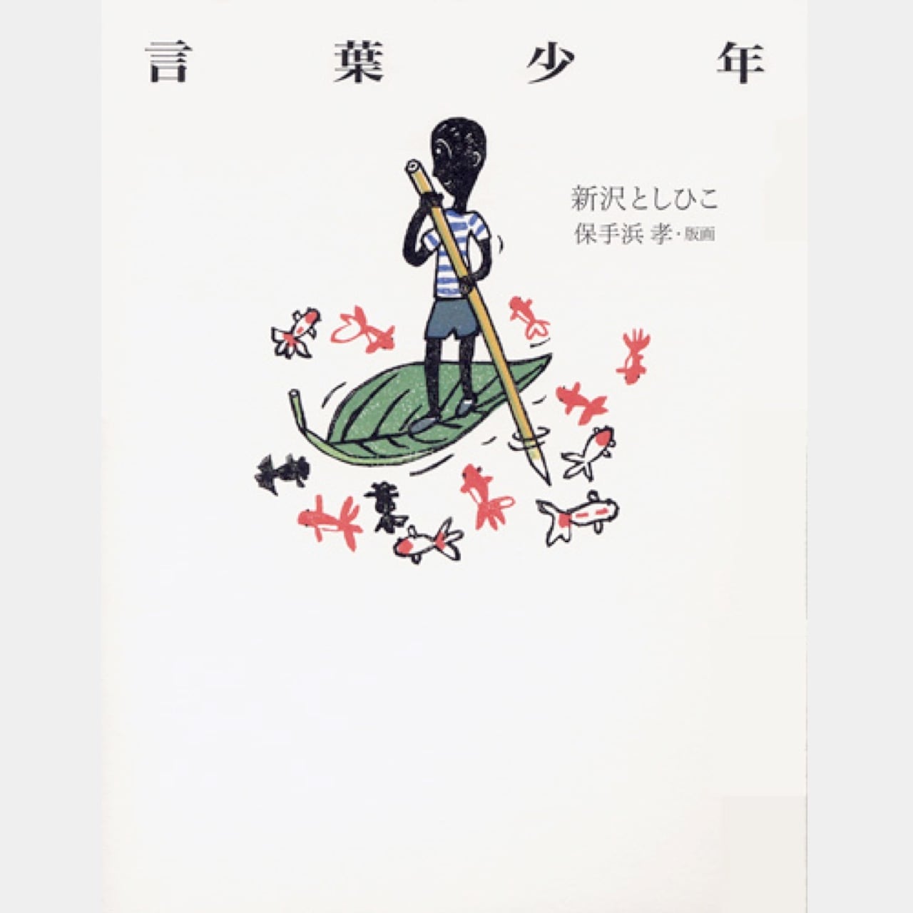 書籍 言葉少年（0252） | askmusic online store （アスクミュージック