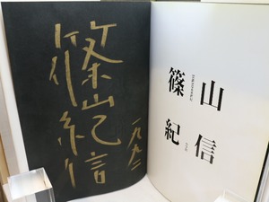 TOKYO未来世紀　署名入　/　篠山紀信　　[31508]