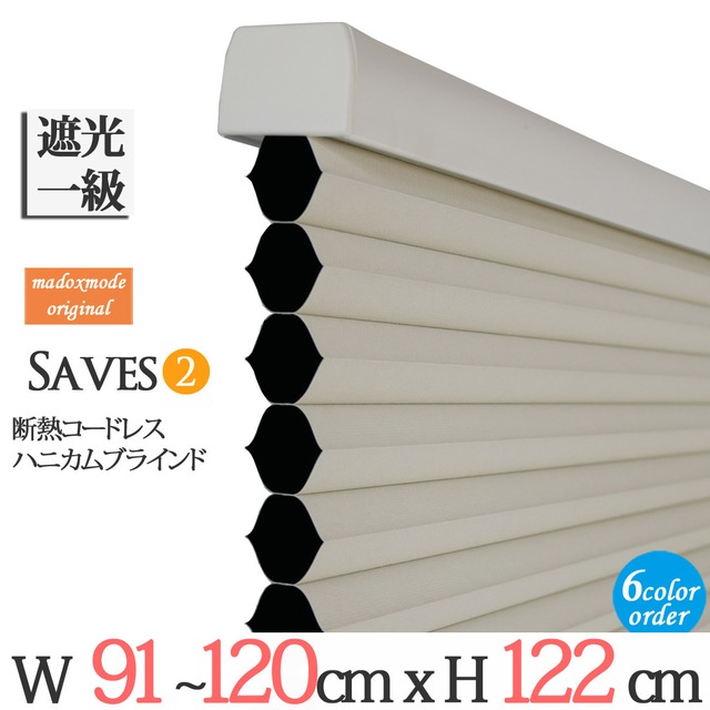 オーダー断熱コードレスハニカムブラインド【セーブ２ 遮光1級】幅91-120ｘ丈122ｃｍ プリーツ スクリーン