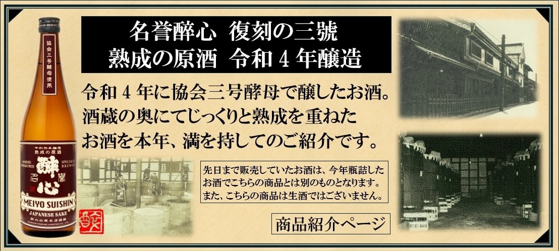 醉心 名誉酔心「復刻の三號」 熟成の原酒 令和4年醸造 720㎖ | 有限