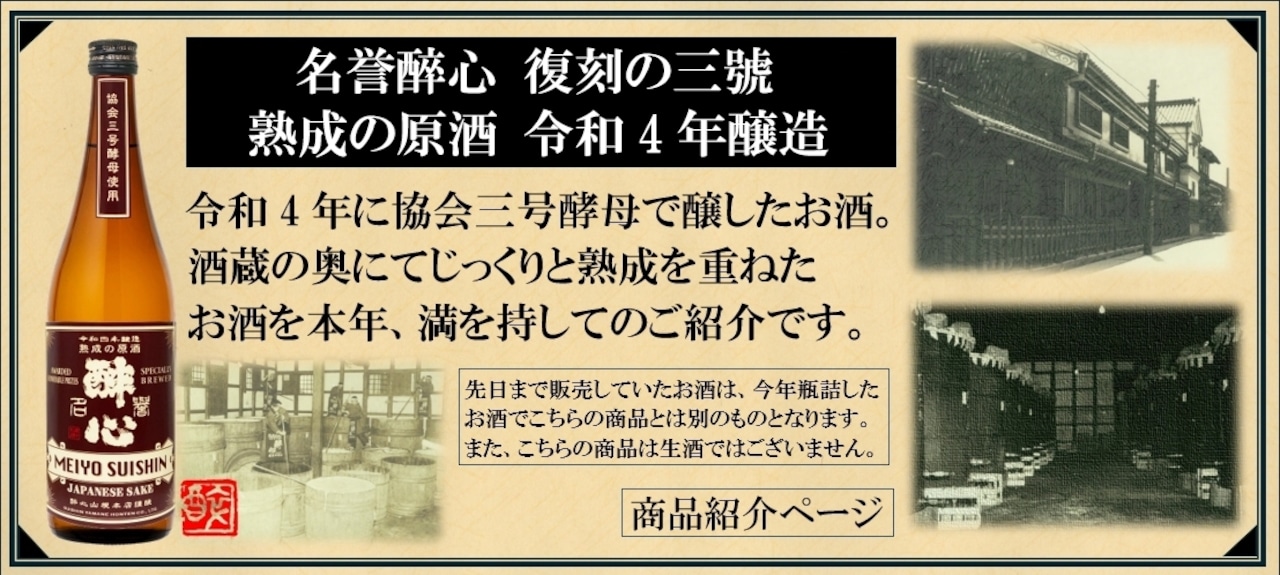 醉心 名誉酔心「復刻の三號」 熟成の原酒 令和4年醸造 720㎖