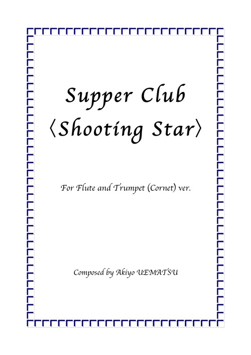 ダウンロード楽譜【Supper club「Shooting Star」】フルートとトランペット（コルネット）とピアノ編成