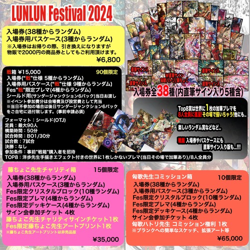 LUNLUN Fes入場券(38種ランダム)＋特製パスケース(3種ランダム) 30口限定