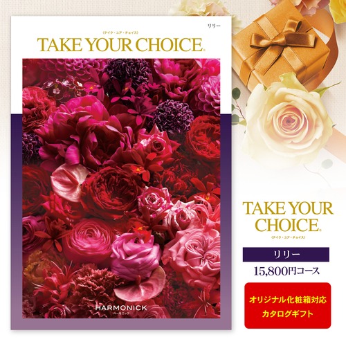 カタログギフト「TAKE YOUR CHOICE」＜15,800円コース＞ ※ゆうパケット便送料無料  内祝い お返し 出産内祝い 出産祝い 出産祝  結婚祝い 結婚内祝い 新築内祝い 入学祝 入学内祝い 快気祝い 引越し ギフト 名入れ 写真入り グルメ ギフトセット 入園内祝 初節句