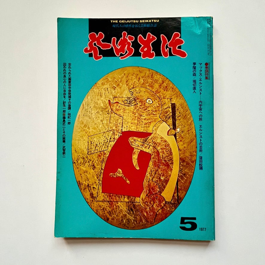 【絶版中古書】芸術生活　5月号　1977 [3100269]