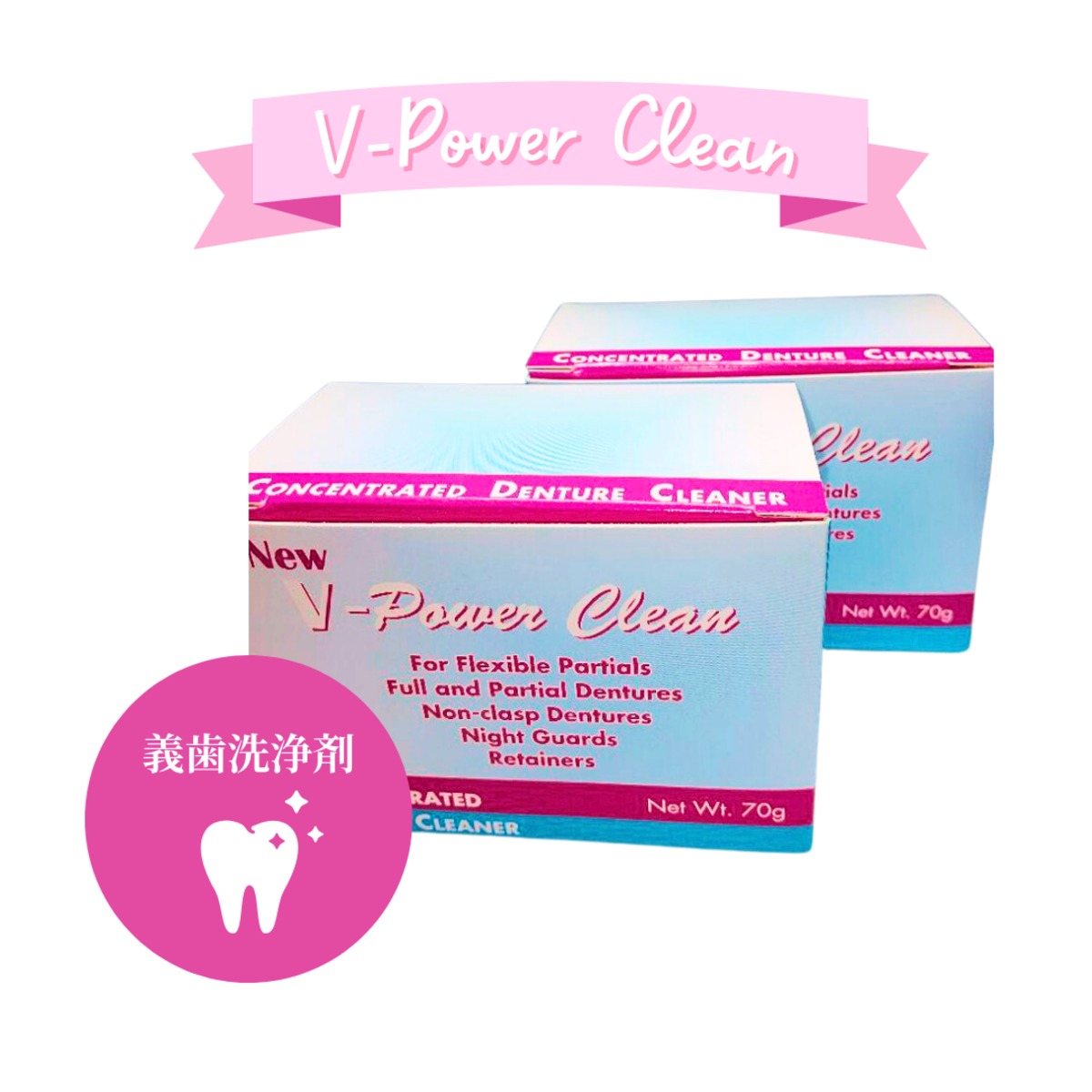 VPOWER CLEAN（義歯洗浄剤）10カ月用 HappySmile