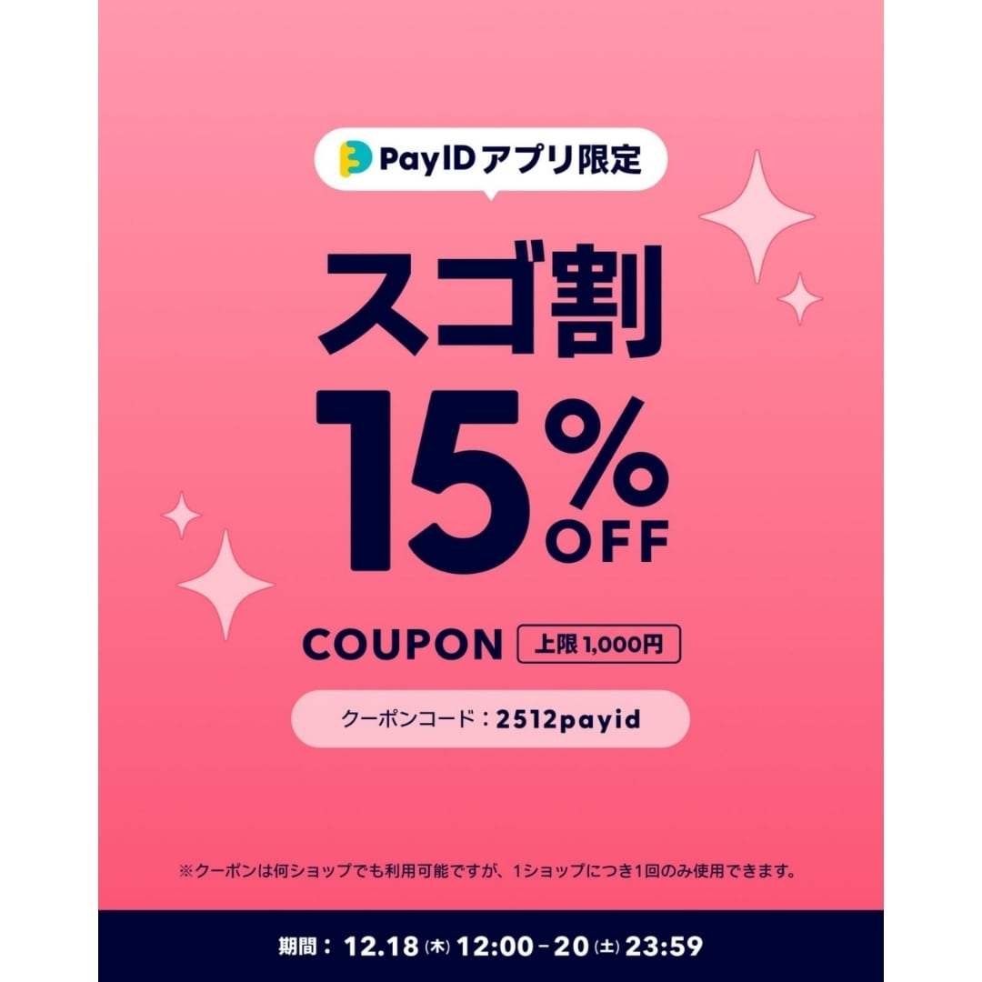 ★12/18開始 15%OFF!「Pay IDアプリ限定 スゴ割」キャンペーン スタート!