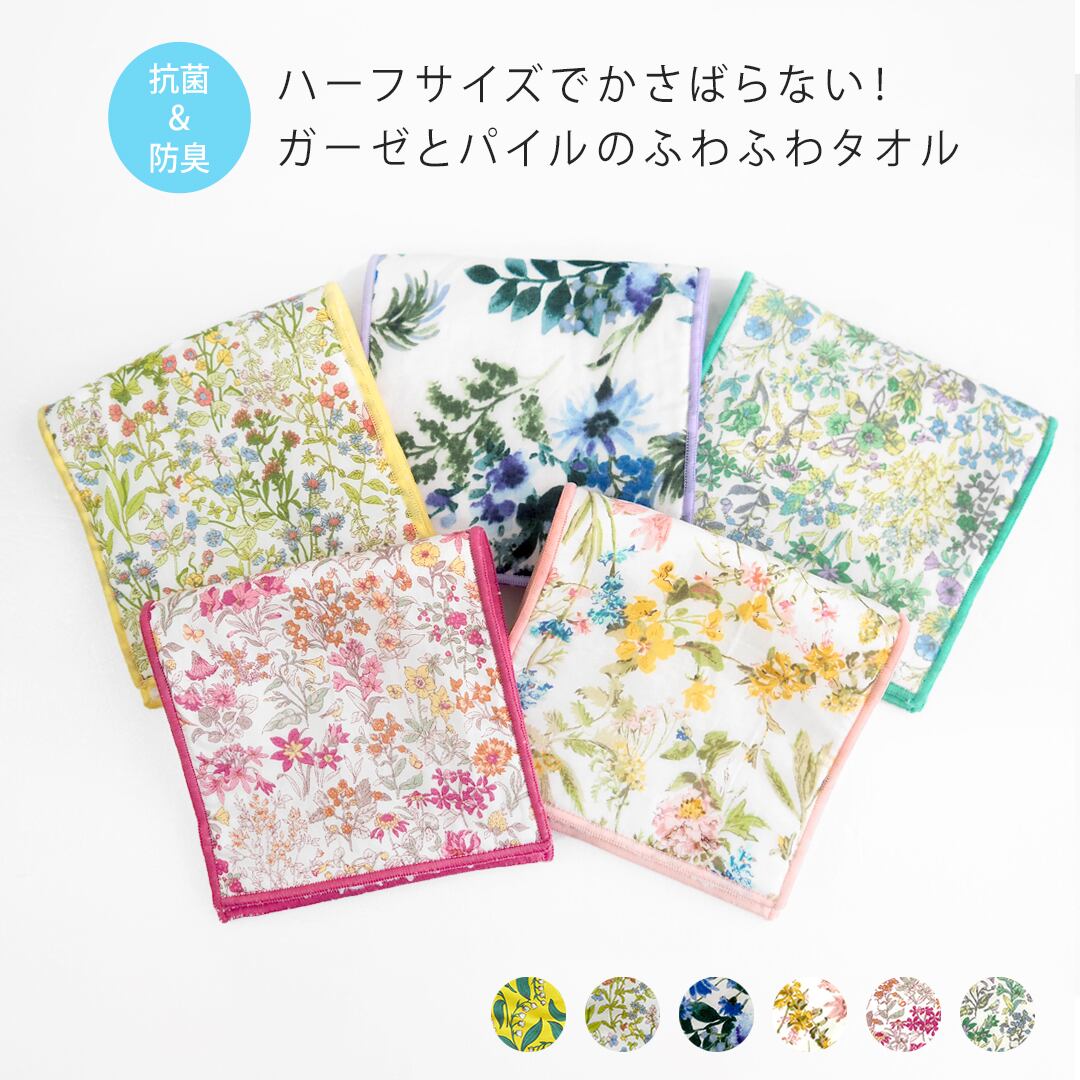抗菌 防臭 ハーフプティタオル タオル ハンカチ ハンドタオル タオルハンカチ ガーゼ 北欧 雑貨 柄 レディース 花柄 生地 かわいい おすすめ おしゃれ ギフト ラッピング プレゼント プチ お配り Maison Blanche メゾンブランシュ