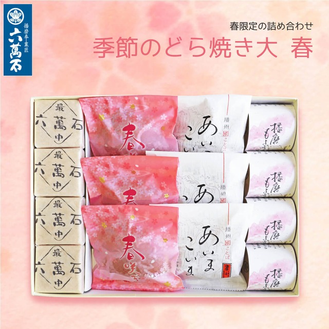 「季節のどら焼き 小 春」 3種 詰め合わせ #お彼岸#お供え#春限定#ギフト#和菓子#お取り寄せ#土産#プレゼント#進物