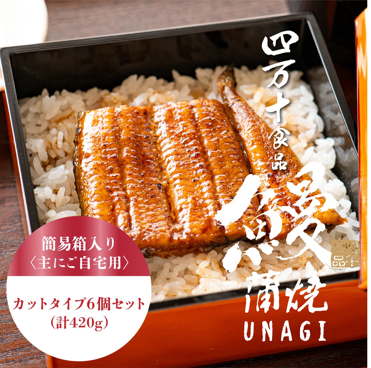 〈送料無料〉ご自宅用 うなぎ蒲焼（カットタイプ6個）