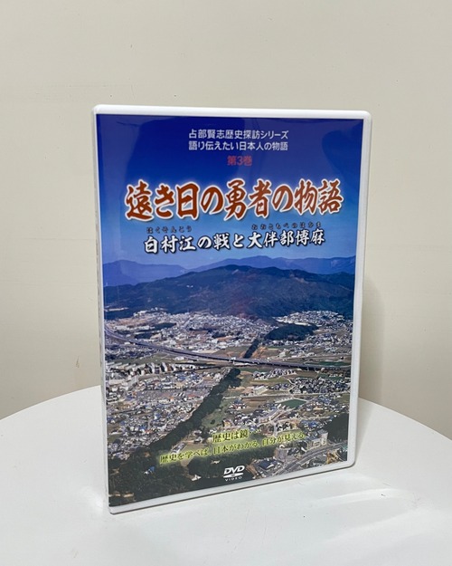 【DVD】遠き日の勇者の物語－白村江の戦と大伴部博麻