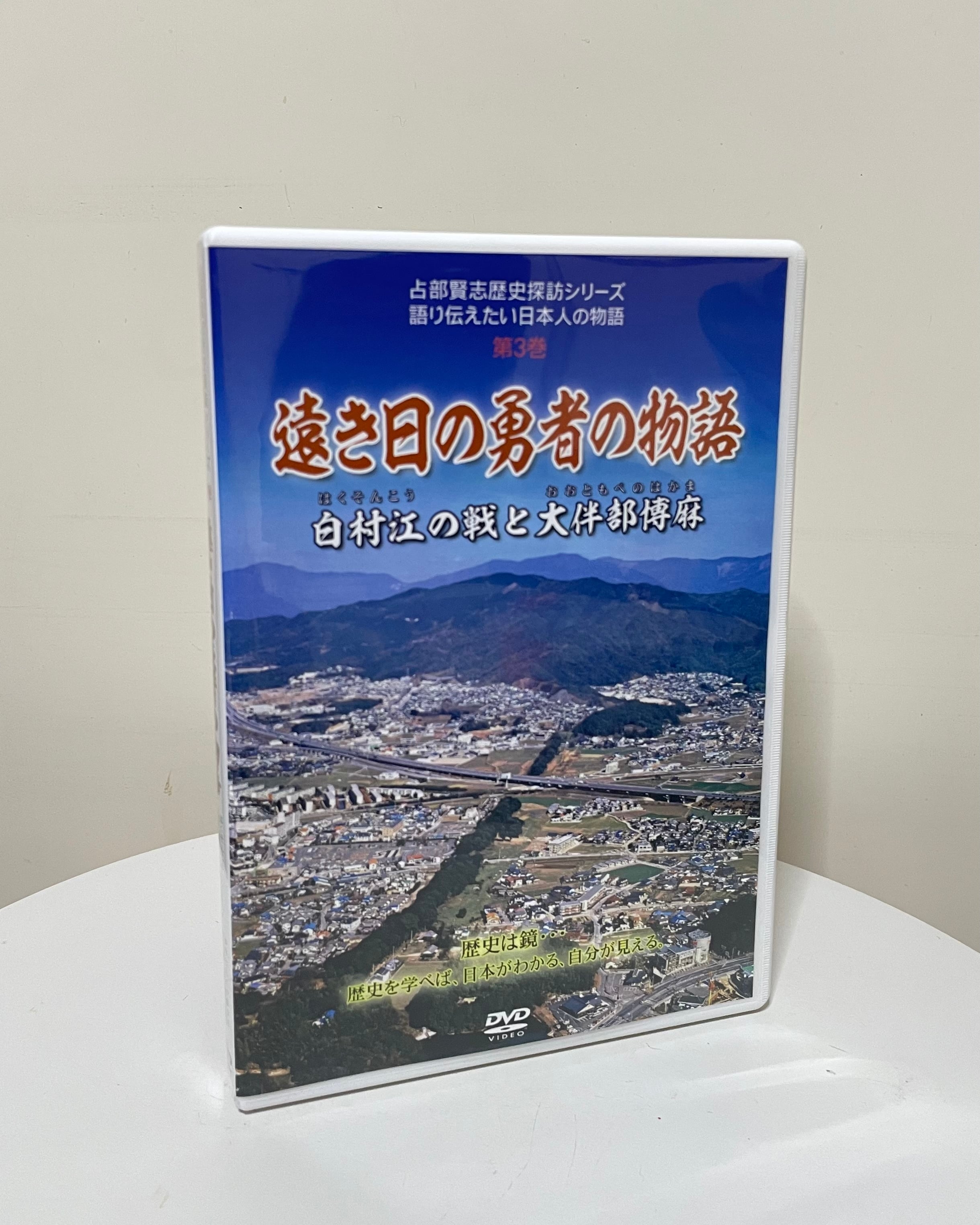 【DVD】遠き日の勇者の物語-白村江の戦と大伴部博麻