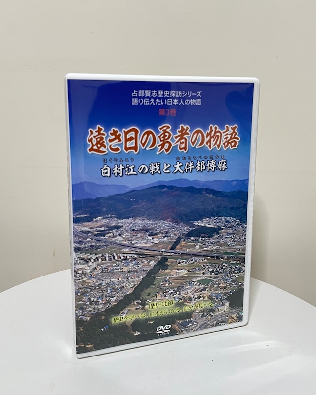 【DVD】遠き日の勇者の物語－白村江の戦と大伴部博麻