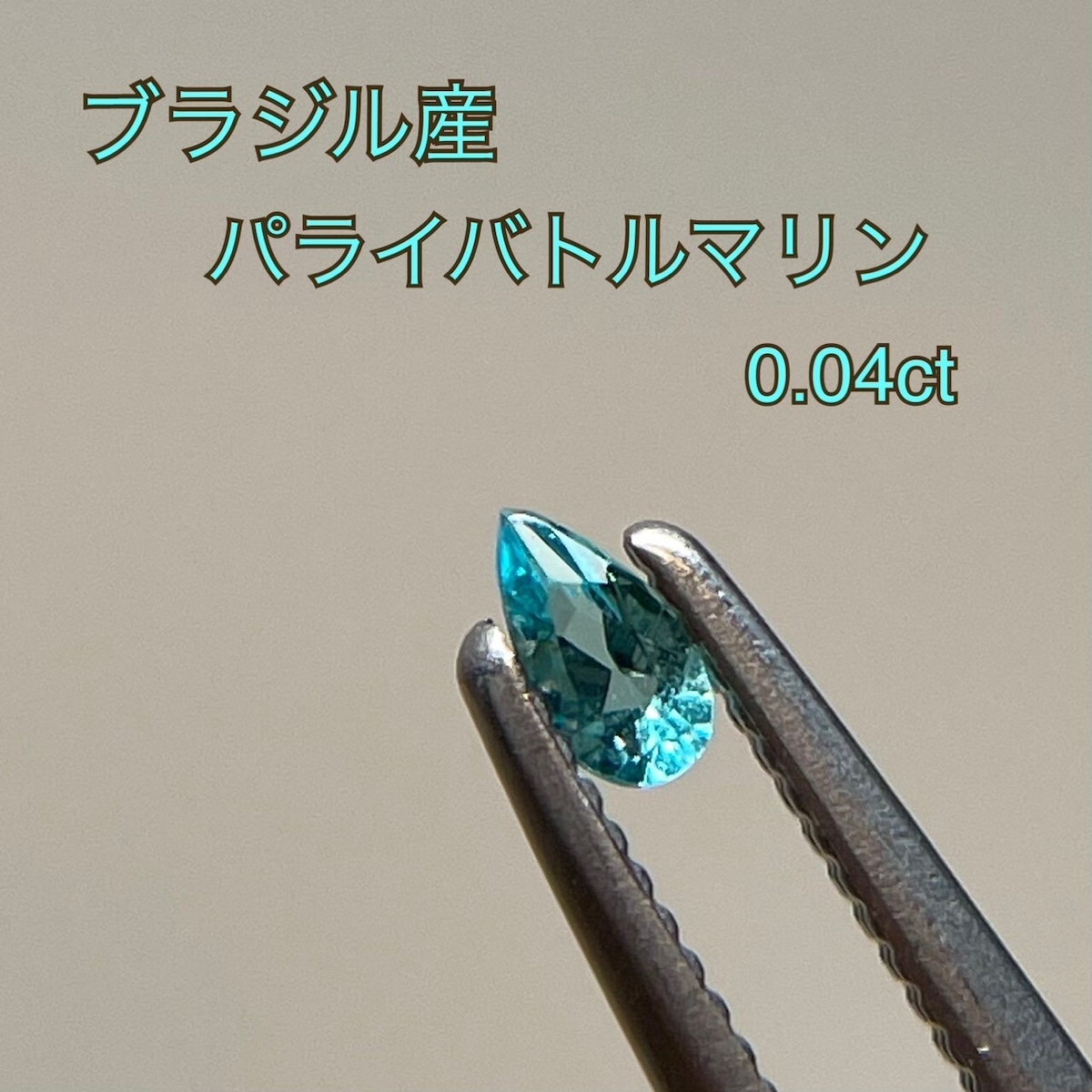 ブラジル産 パライバトルマリン ルース | Gemelli