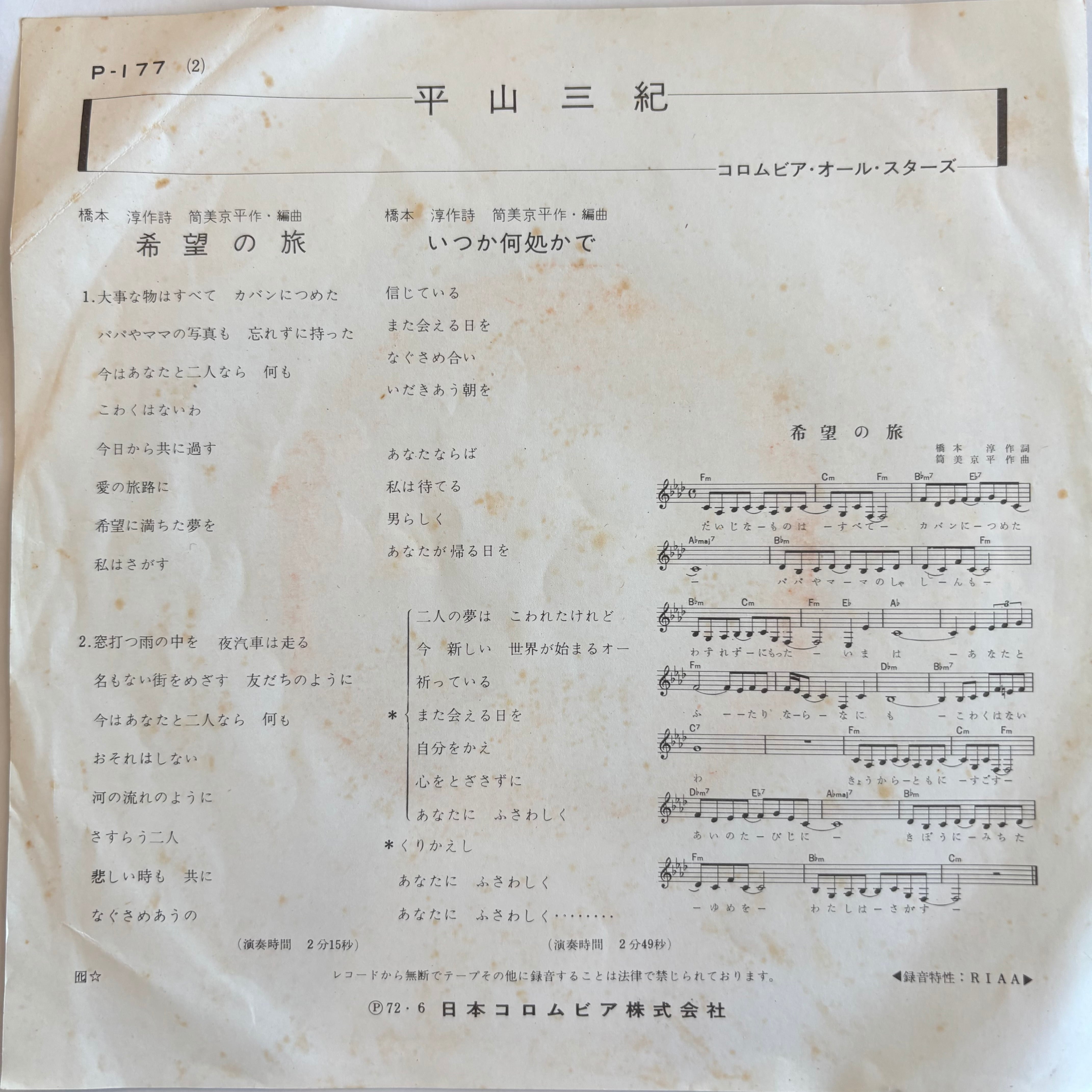平山三紀 / 希望の旅 / いつか何処かで | PASSTIME RECORDS / パス
