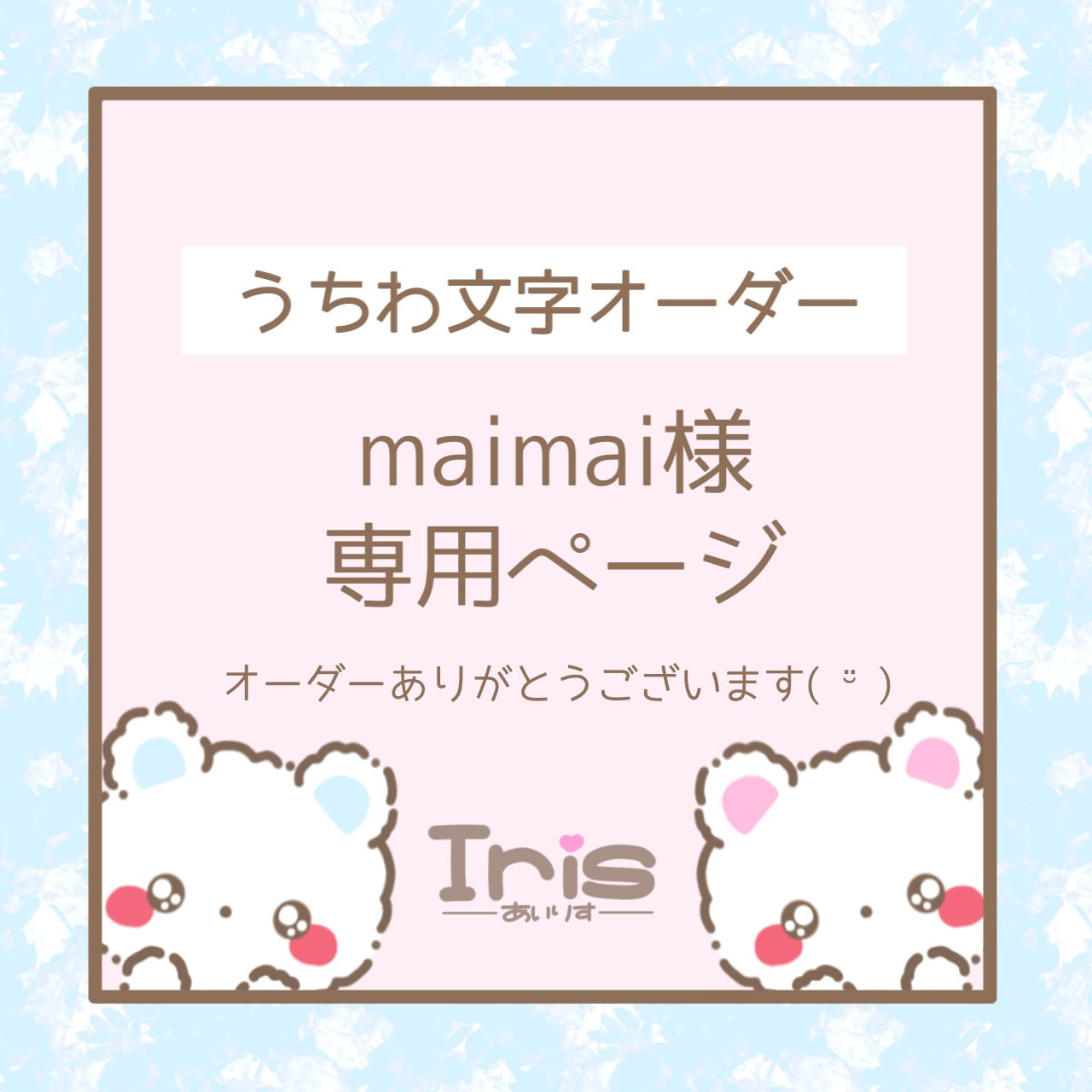 MaiMaiさま専用ページ♡ - pakalanainn.com