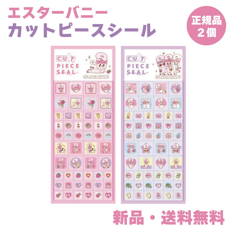 エスターバニー　ステッカー　シール　デコ 6個セット エスターバニー ステッカー シール カットピースシール ブロックシール
