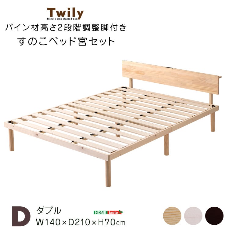 宮セット】パイン材高さ2段階調整脚付きすのこベッド(ダブル) | 家具の