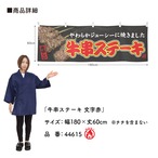 【受注生産】横幕 防炎 牛串ステーキ 文字赤 180×60cm 44615