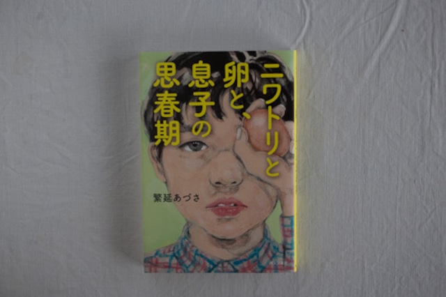 ニワトリと卵と、息子の思春期　／繁延あづさ