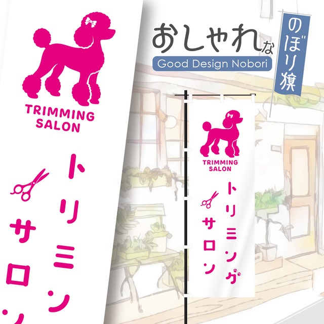 トリミングサロン　トリミング　ペットサロン　ペットショップ　のぼり旗　おしゃれ　のぼり　オリジナルデザイン　1枚から購入可能