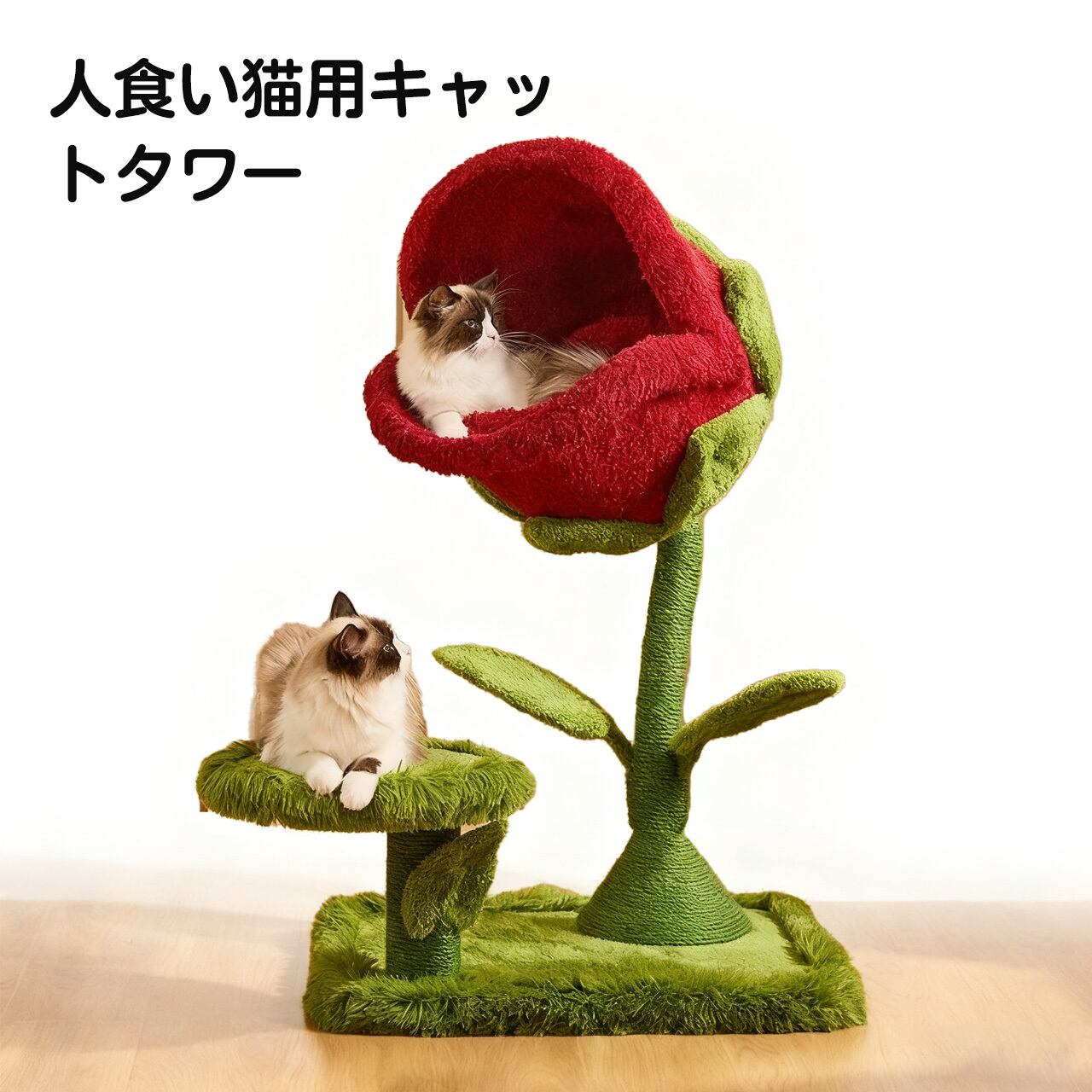 435 .人食い花猫爬架 大きな花の猫サークル 猫抓板ジュート一体型 小