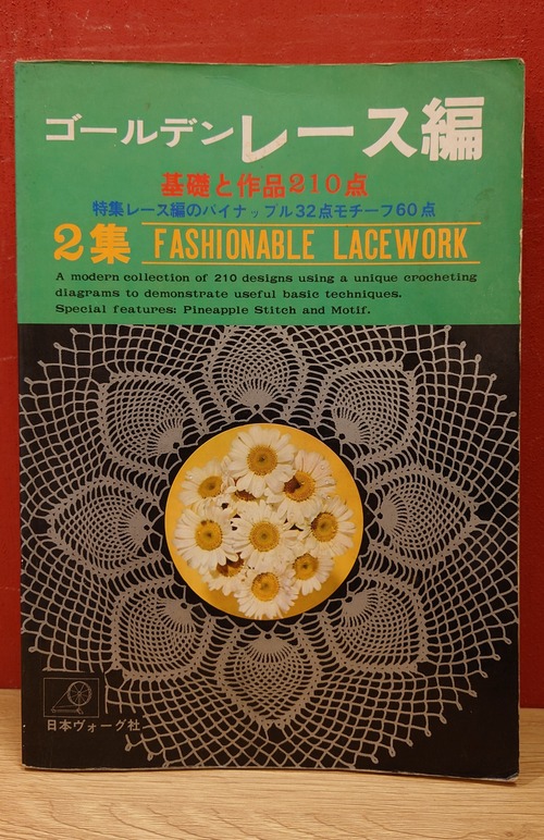 ゴールデン　レース編　2集　基礎と作品210点