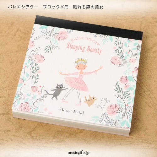 ブロックメモ　バレエシアター　眠れる森の美女